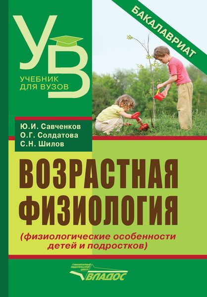 Обложка книги  «Возрастная физиология (физиологические особенности детей и подростков). Учебник для вузов»