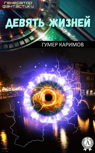 Обложка книги  «Девять жизней»