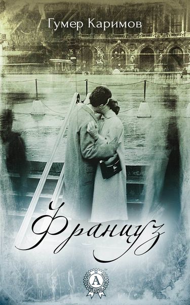 Обложка книги  «Француз»
