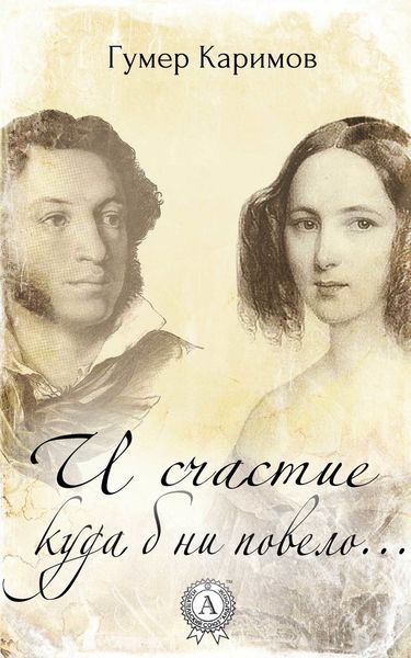 Обложка книги  «И счастие куда б ни повело…»