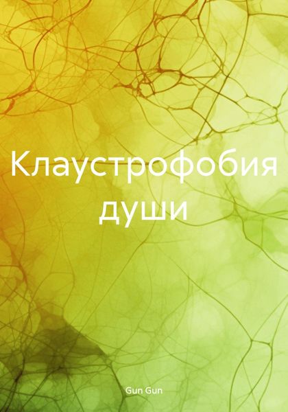 Обложка книги  «Клаустрофобия души»