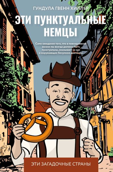 Обложка книги  «Эти пунктуальные немцы»