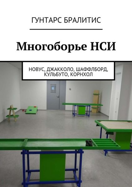 Обложка книги  «Многоборье НСИ. Новус, джакколо, шаффлборд, кульбуто, корнхол»