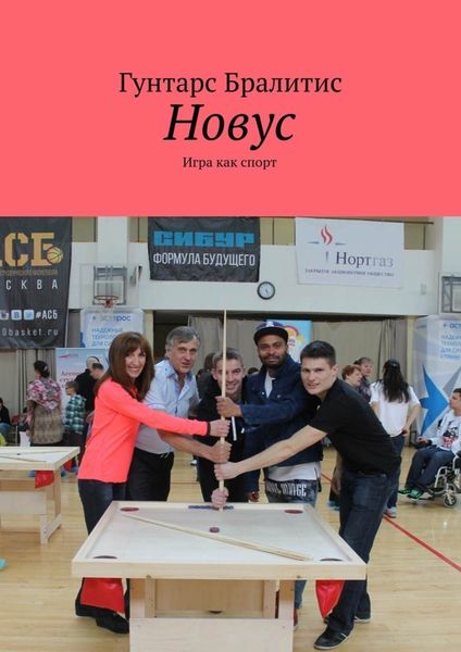 Обложка книги  «Новус. Игра как спорт»