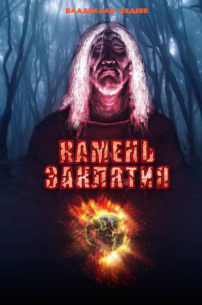 Обложка книги  «Камень заклятия»