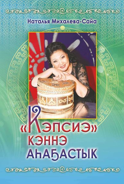 Обложка книги  ««Кэпсиэ» кэннэ аһаҕастык»