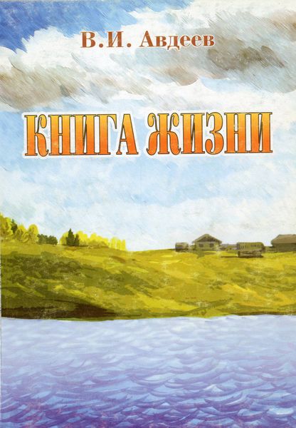 Обложка книги  «Книга жизни»