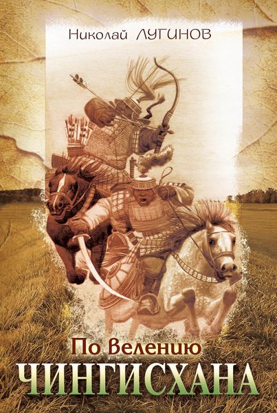 Обложка книги  «По велению Чингисхана»