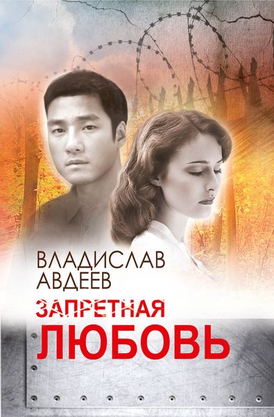 Обложка книги  «Запретная любовь»