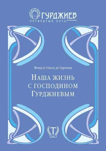 Обложка книги  «Наша жизнь с г-м Гурджиевым»