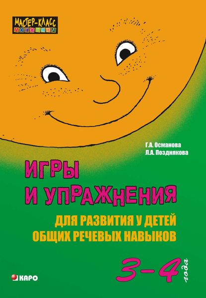 Обложка книги  «Игры и упражнения для развития у детей общих речевых навыков (3-4 года)»