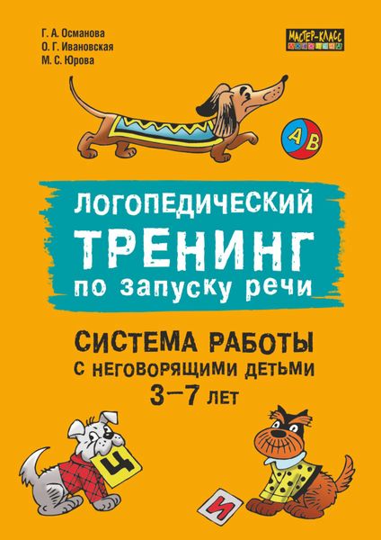 Обложка книги «Логопедический тренинг по запуску речи. Система работы с неговорящими детьми 3–7 лет»
