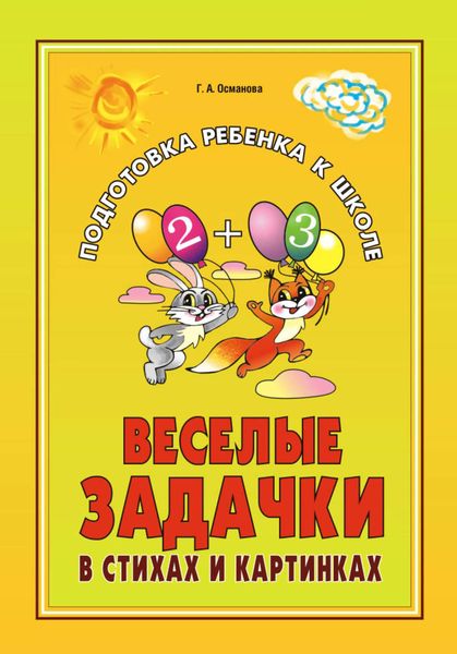 Обложка книги  «Веселые задачки в стихах и картинках: При изучении всех лексических тем»