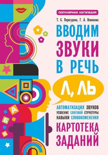 Обложка книги  «Вводим звуки в речь [л], [л’]. Картотека заданий»
