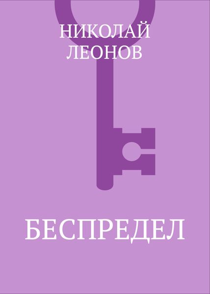 Обложка книги  «Беспредел»