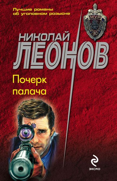 Обложка книги  «Почерк палача»