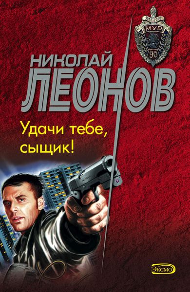 Обложка книги  «Удачи тебе, сыщик!»