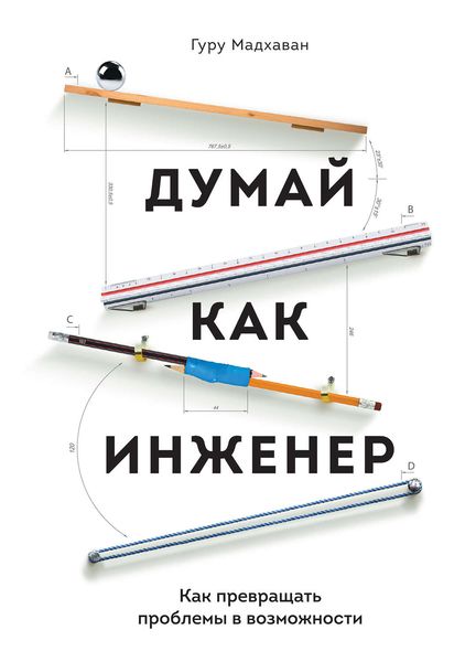 Обложка книги  «Думай как инженер. Как превращать проблемы в возможности»