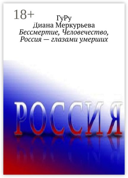 Обложка книги  «Бессмертие, Человечество, Россия – глазами умерших»