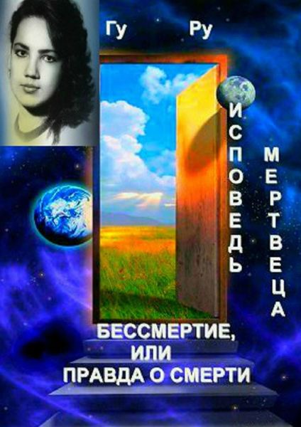 Обложка книги  «Исповедь мертвеца: Бессмертие, или Правда о Смерти»