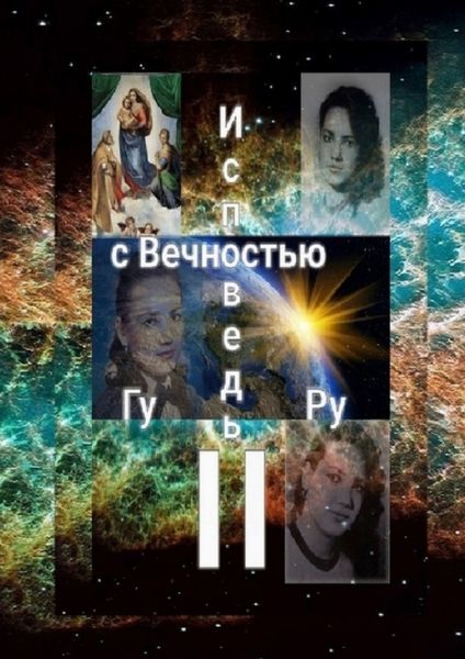 Обложка книги  «Исповедь с Вечностью – II»