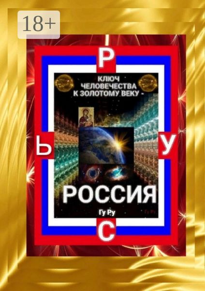 Обложка книги  «Ключ Человечества к Золотому Веку – Россия!»
