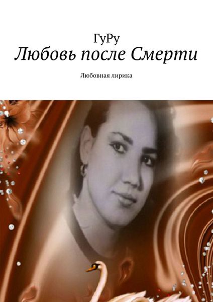 Обложка книги  «Любовь после Смерти. Любовная лирика»