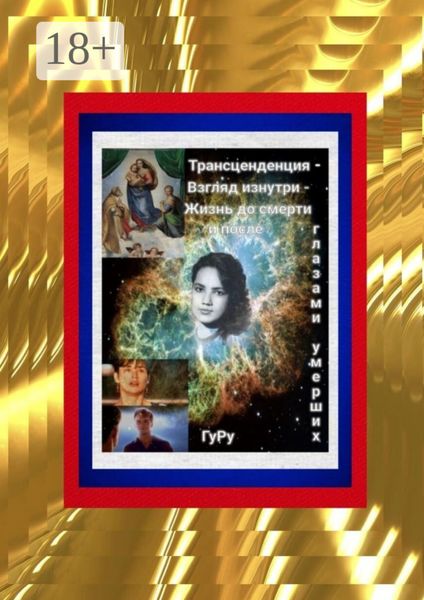 Обложка книги  «Трансценденция – Взгляд изнутри – Жизнь до смерти и после глазами умерших»