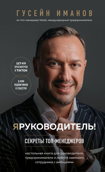Обложка книги  «Я руководитель! Секреты топ-менеджеров»