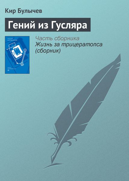 Обложка книги  «Гений из Гусляра»