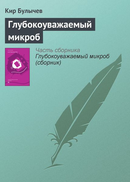 Обложка книги  «Глубокоуважаемый микроб»