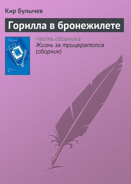 Обложка книги  «Горилла в бронежилете»