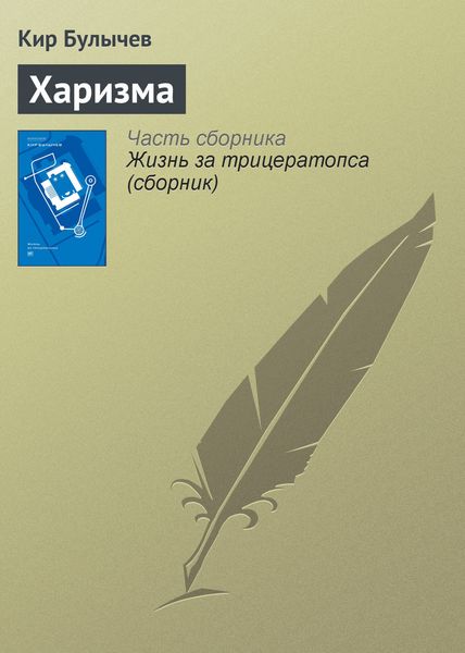 Обложка книги  «Харизма»