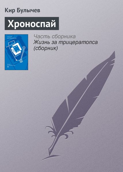 Обложка книги  «Хроноспай»
