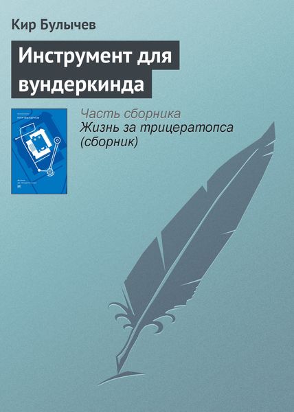 Обложка книги  «Инструмент для вундеркинда»