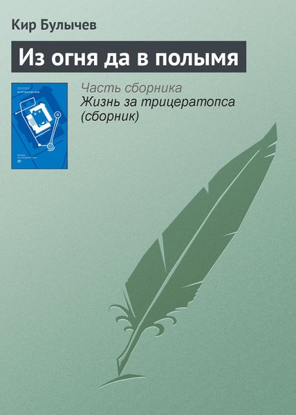 Обложка книги  «Из огня да в полымя»