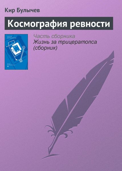 Обложка книги  «Космография ревности»