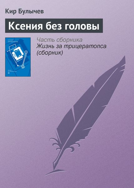 Обложка книги  «Ксения без головы»