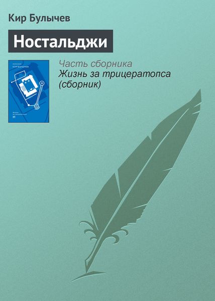 Обложка книги  «Ностальджи»