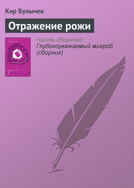 Обложка книги  «Отражение рожи»