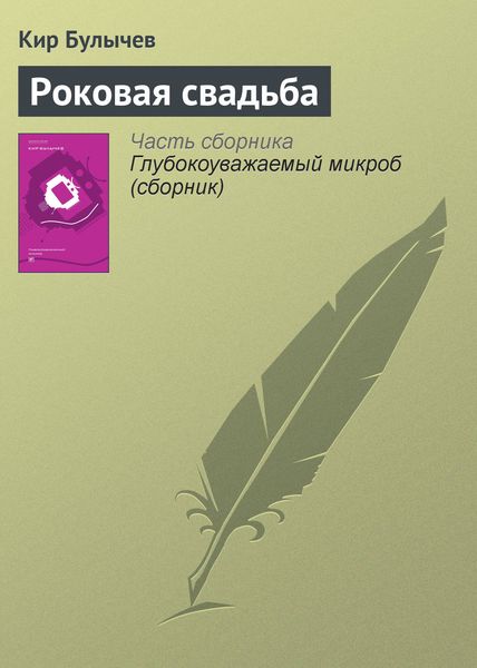 Обложка книги  «Роковая свадьба»