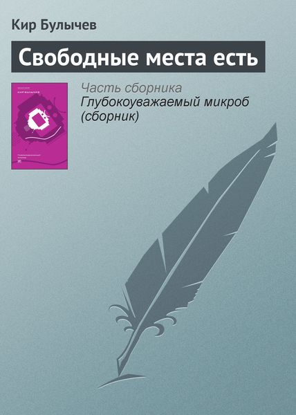 Обложка книги  «Свободные места есть»