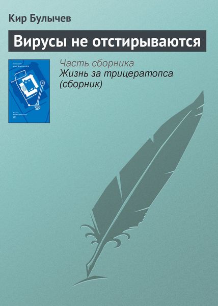 Обложка книги  «Вирусы не отстирываются»