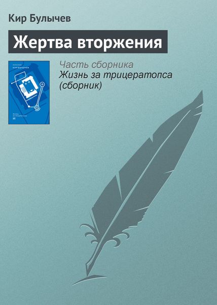 Обложка книги  «Жертва вторжения»