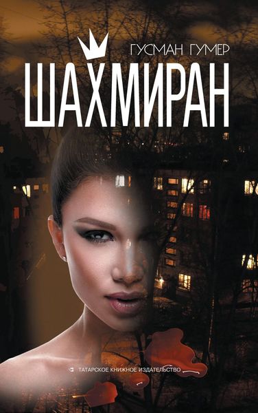Обложка книги «Шахмиран»