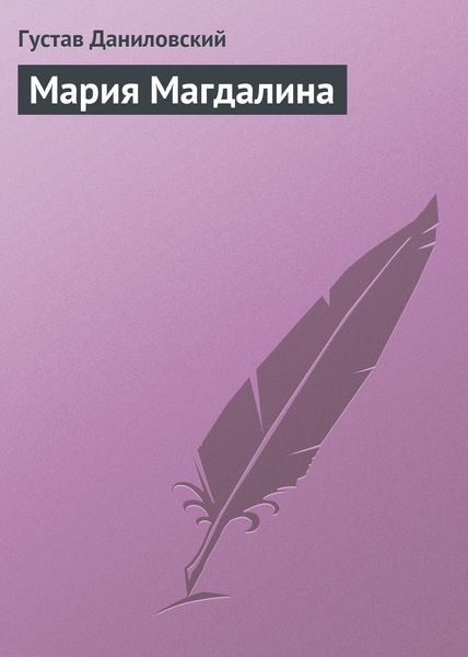 Обложка книги  «Мария Магдалина»
