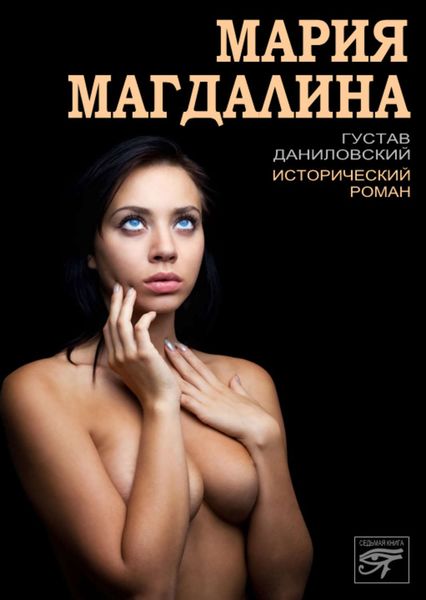 Обложка книги  «Мария Магдалина»