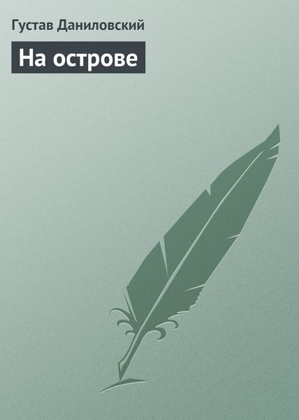 Обложка книги  «На острове»