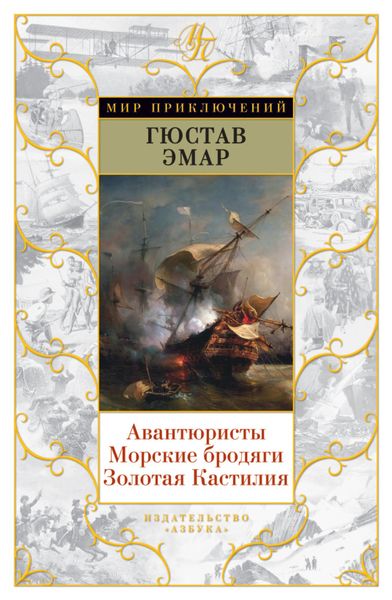 Обложка книги  «Авантюристы. Морские бродяги. Золотая Кастилия»