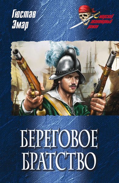 Обложка книги  «Береговое братство»